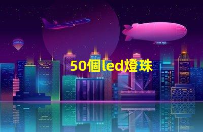 50個led燈珠
