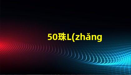 50珠L(zhǎng)ED燈條