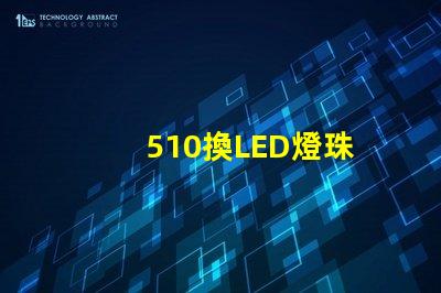 510換LED燈珠