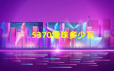 5370燈珠多少瓦