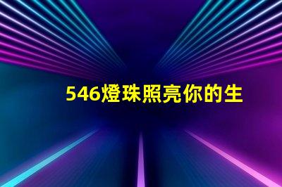 546燈珠照亮你的生活