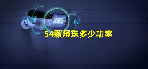 54顆燈珠多少功率