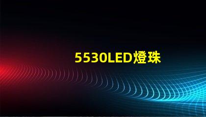 5530LED燈珠