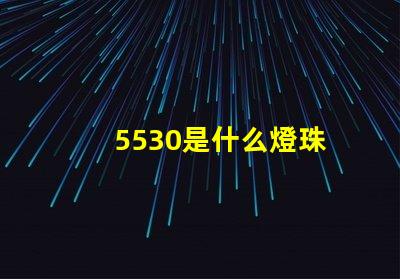 5530是什么燈珠