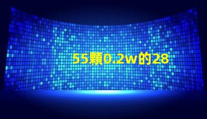 55顆0.2w的2835燈珠就是11瓦嗎，還是可以做成9w的？