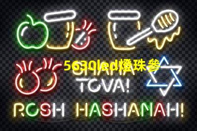 5630led燈珠參數
