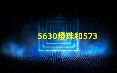 5630燈珠和5730燈珠有什么區(qū)別