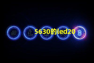 5630的led200燈珠，怎么能亮？