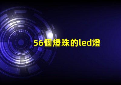 56個燈珠的led燈