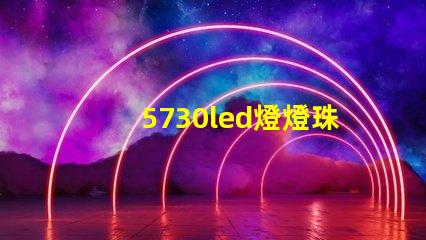 5730led燈燈珠
