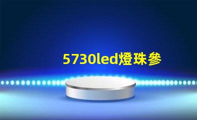 5730led燈珠參數(shù)