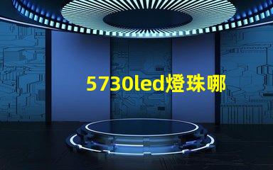 5730led燈珠哪種亮