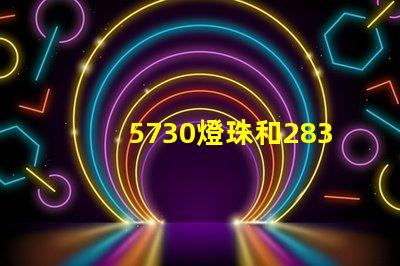 5730燈珠和2835燈珠哪個好？