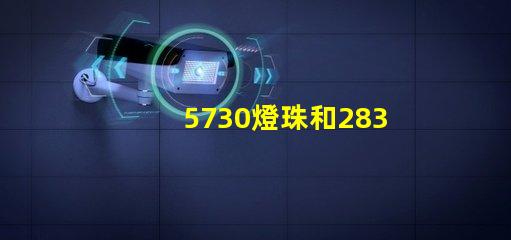 5730燈珠和2835燈珠哪個耐用？