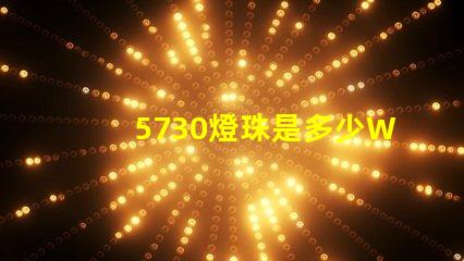 5730燈珠是多少W一顆
