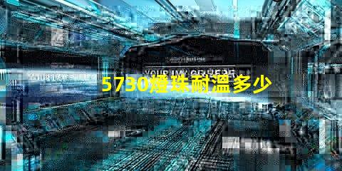 5730燈珠耐溫多少度