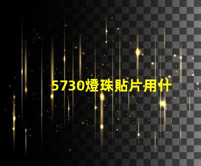 5730燈珠貼片用什么做
