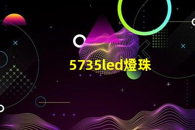 5735led燈珠