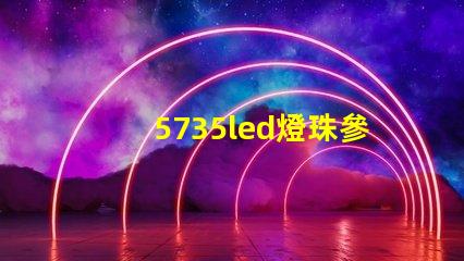 5735led燈珠參數(shù)