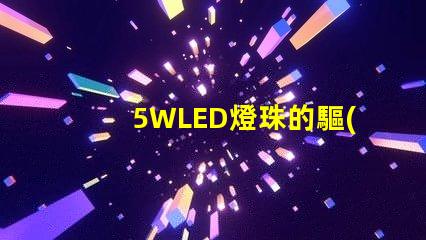 5WLED燈珠的驅(qū)動電流是多少？
