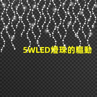 5WLED燈珠的驅動電流是多少？