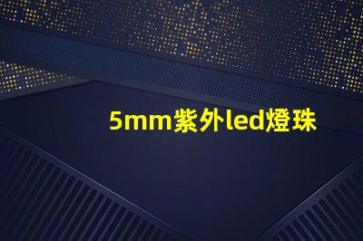5mm紫外led燈珠