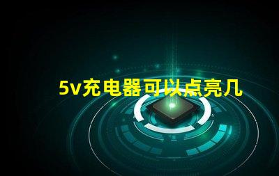 5v充電器可以點(diǎn)亮幾個(gè)led燈珠？