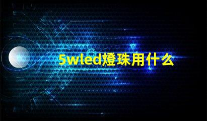 5wled燈珠用什么驅動