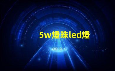 5w燈珠led燈