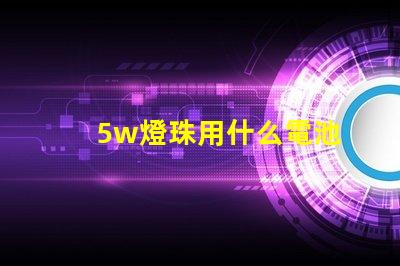 5w燈珠用什么電池