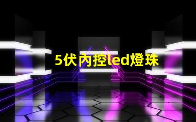 5伏內控led燈珠