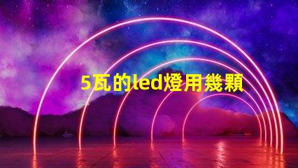 5瓦的led燈用幾顆燈珠