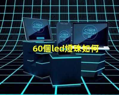60個led燈珠如何點亮