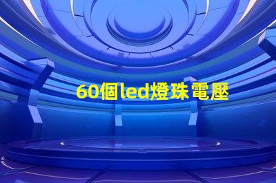 60個led燈珠電壓是多少