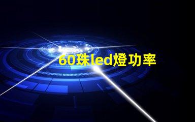 60珠led燈功率