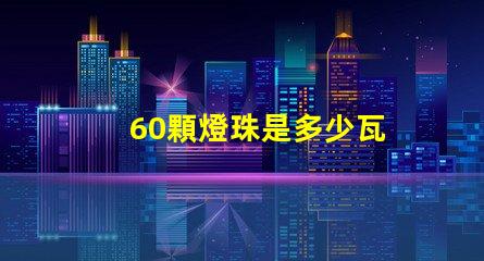 60顆燈珠是多少瓦
