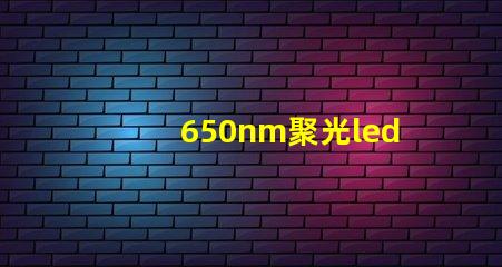 650nm聚光led燈珠