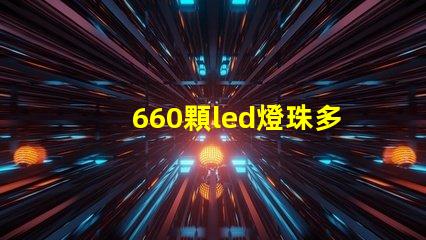 660顆led燈珠多少瓦？