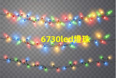 6730led燈珠