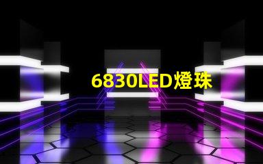 6830LED燈珠
