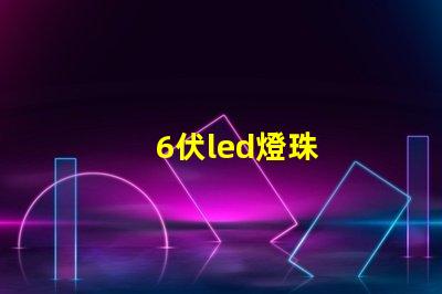 6伏led燈珠