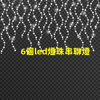 6個led燈珠串聯燈不亮