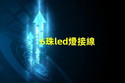 6珠led燈接線