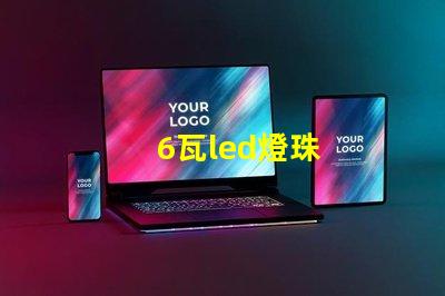 6瓦led燈珠