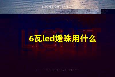6瓦led燈珠用什么代替