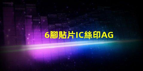 6腳貼片IC絲印AG6G是什么型號