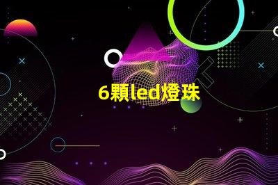 6顆led燈珠
