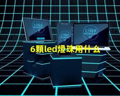6顆led燈珠用什么顏色