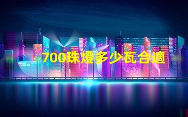 700珠燈多少瓦合適
