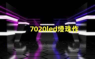 7020led燈珠作用